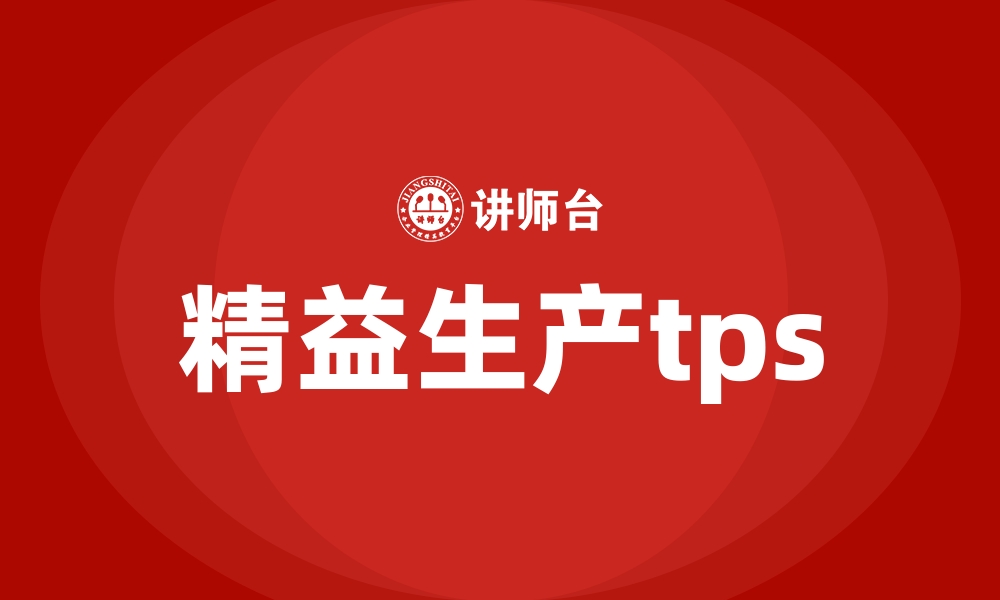 文章精益生产tps的缩略图