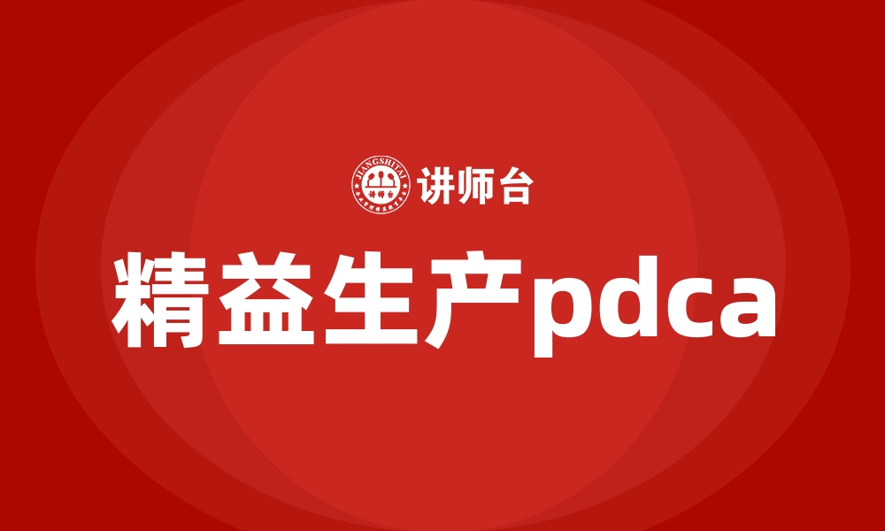 精益生产pdca