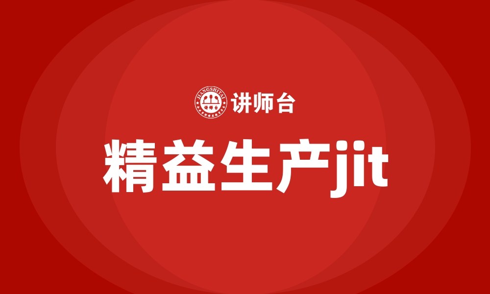 文章精益生产jit的缩略图