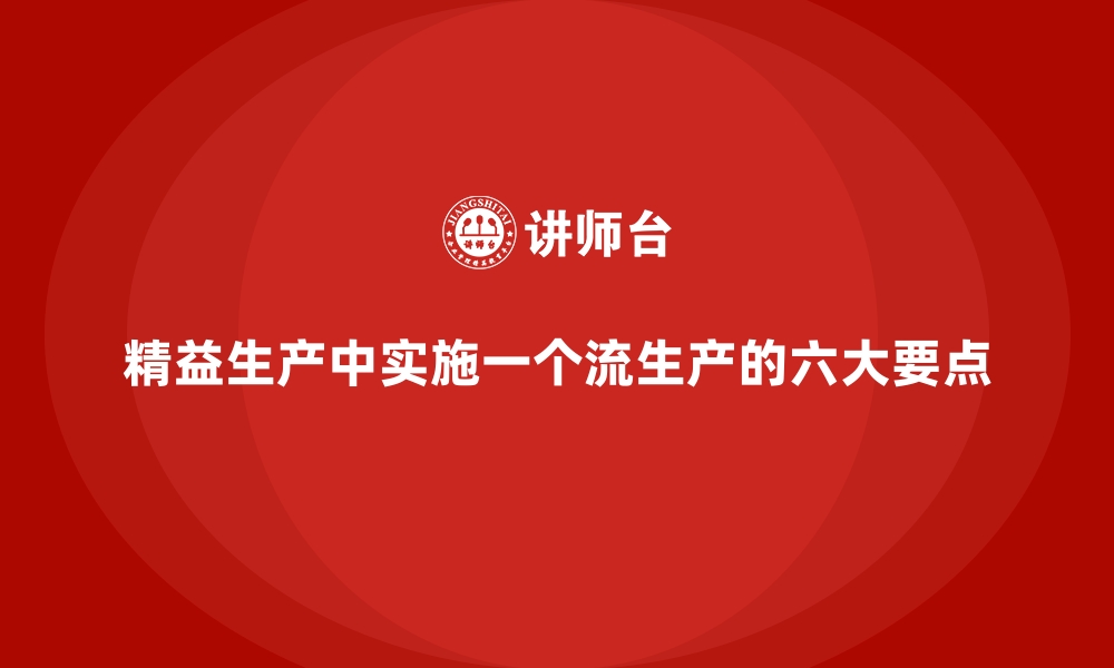 文章精益生产中实施一个流生产的六大要点的缩略图