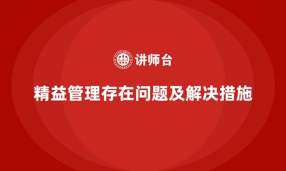 文章精益管理存在问题及解决措施的缩略图