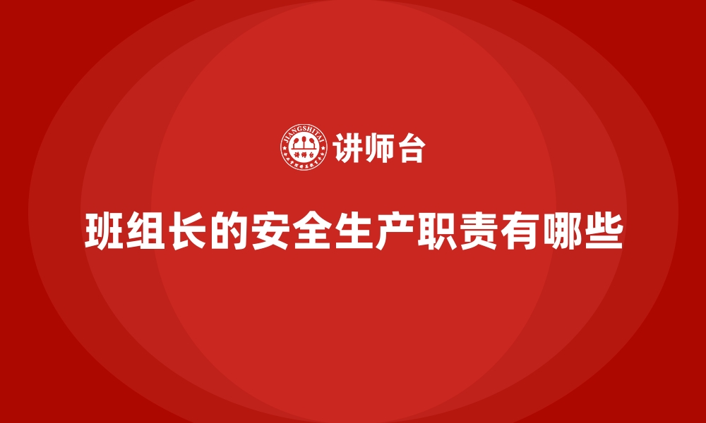 文章班组长的安全生产职责有哪些的缩略图