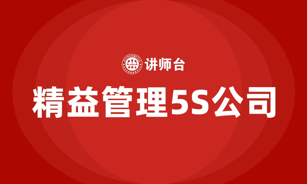 文章精益管理5S公司的缩略图