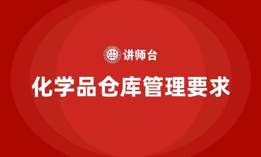 文章化学品仓库管理要求的缩略图