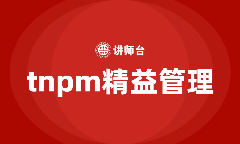 文章tnpm精益管理的缩略图