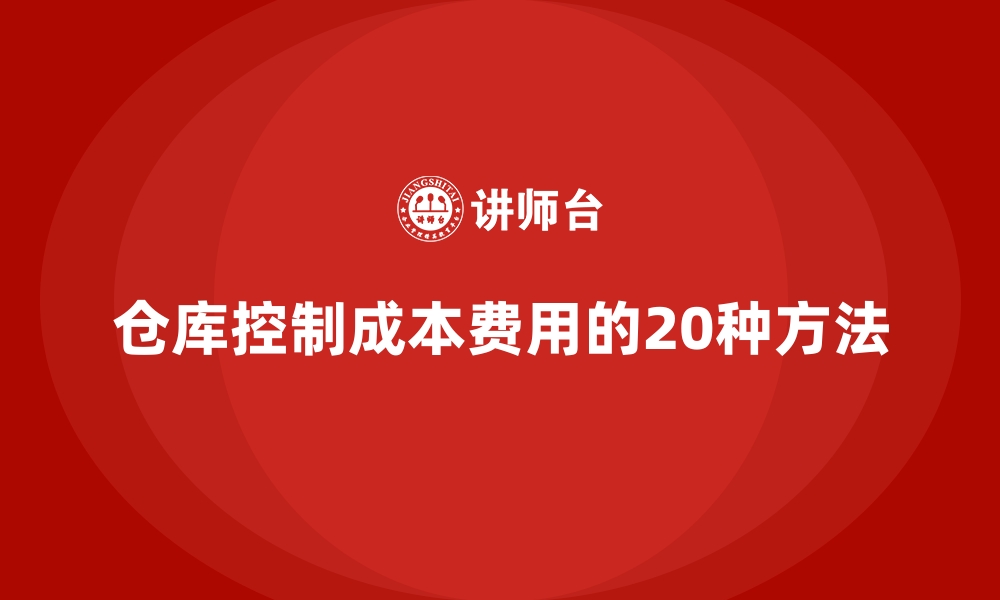 文章仓库控制成本费用的20种方法的缩略图