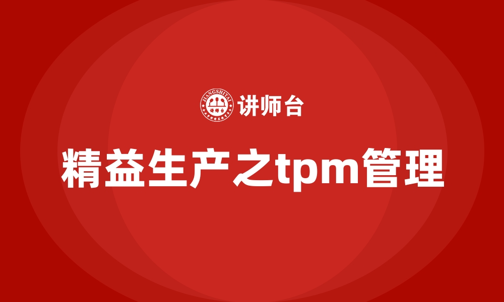 文章精益生产之tpm管理的缩略图