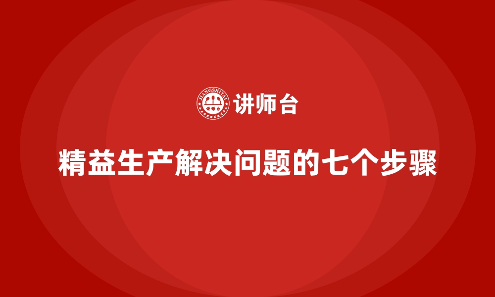 文章精益生产解决问题的七个步骤的缩略图