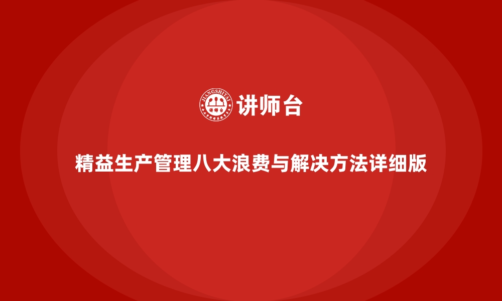 精益生产管理八大浪费与解决方法详细版