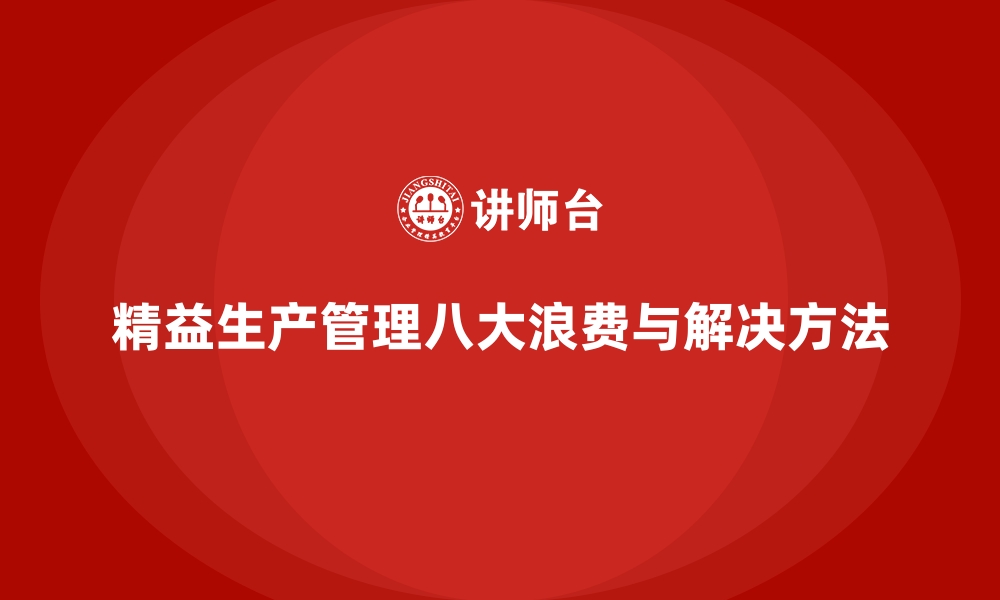 精益生产管理八大浪费与解决方法