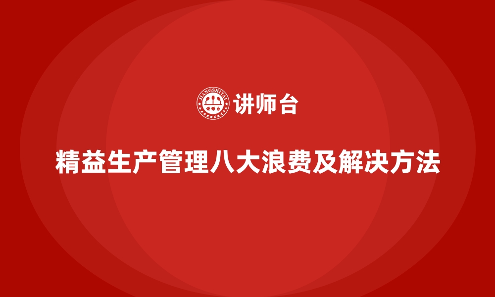 精益生产管理八大浪费及解决方法