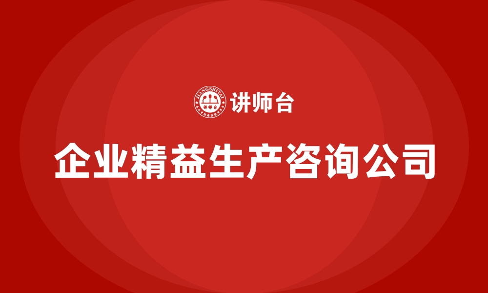 文章企业精益生产咨询公司的缩略图