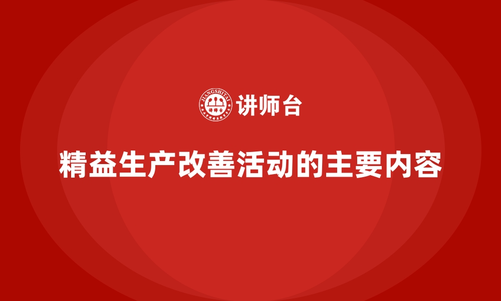 文章精益生产改善活动的主要内容的缩略图