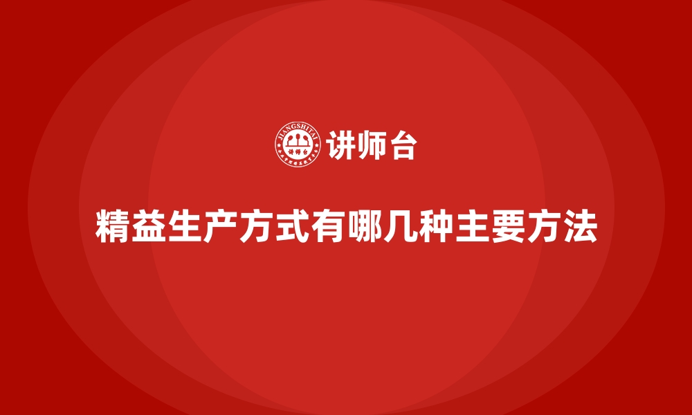 精益生产方式有哪几种主要方法