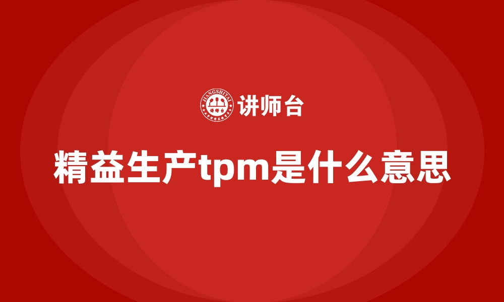 精益生产tpm是什么意思