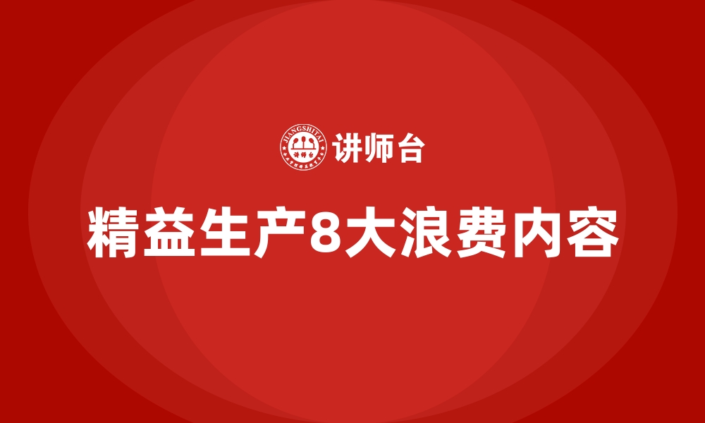 精益生产8大浪费内容