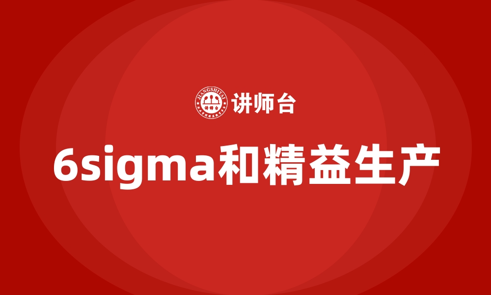 6sigma和精益生产