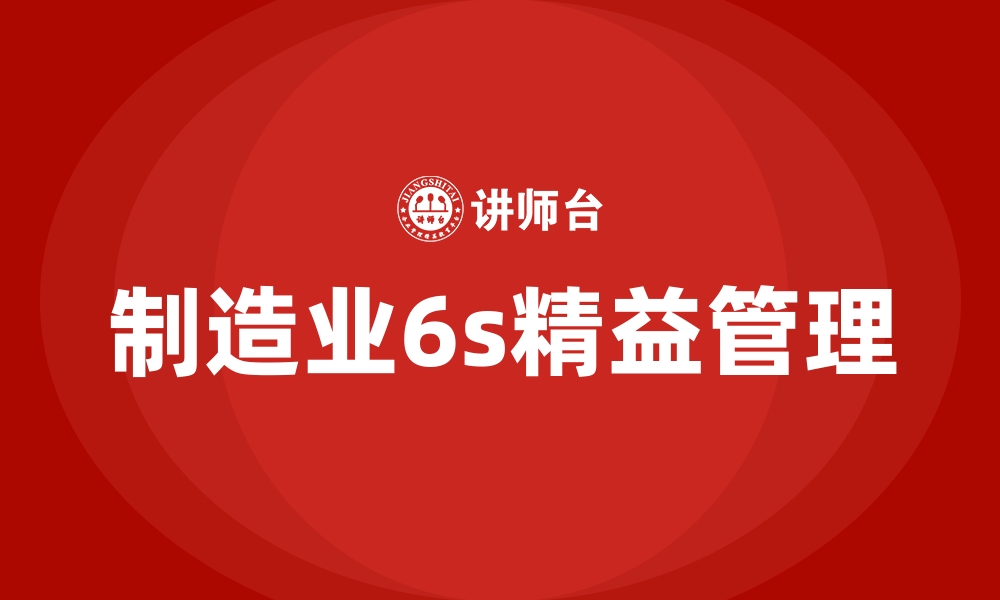 文章制造业6s精益管理的缩略图