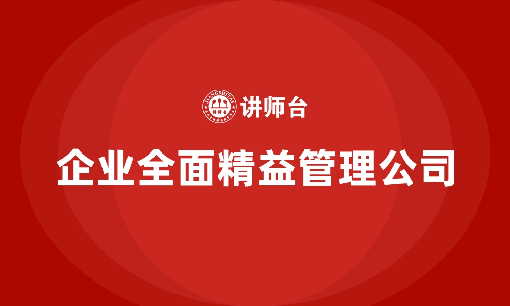 文章企业全面精益管理公司的缩略图