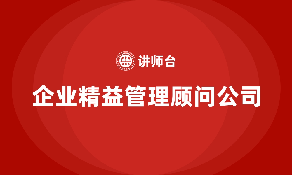 文章企业精益管理顾问公司的缩略图