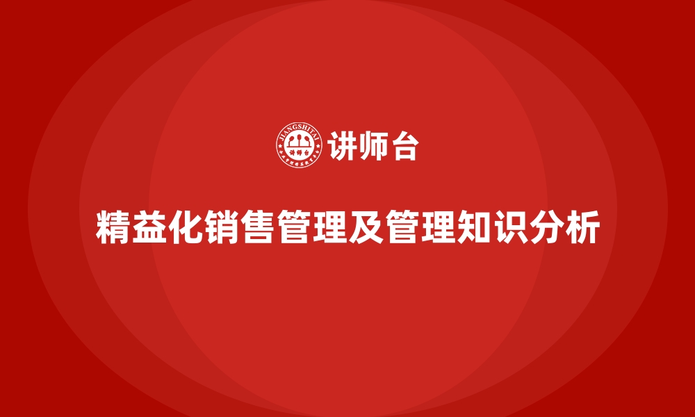 精益化销售管理及管理知识分析