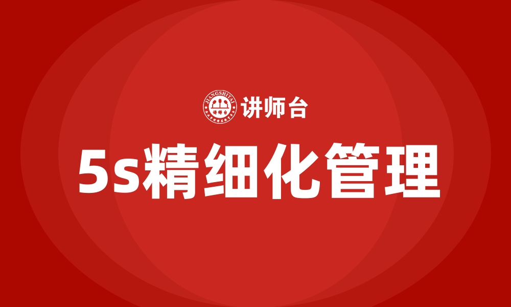 文章5s精细化管理的缩略图