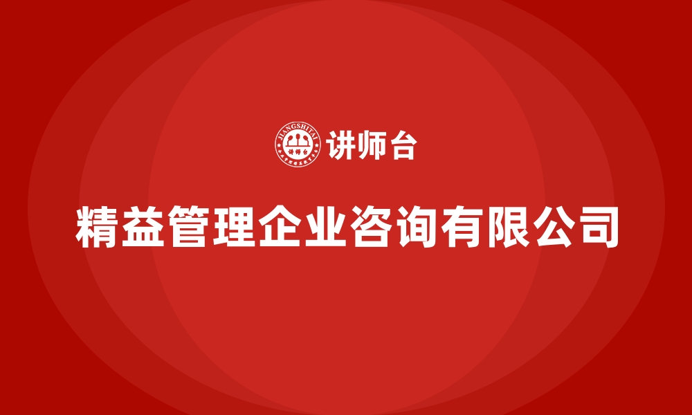 文章精益管理企业咨询有限公司的缩略图