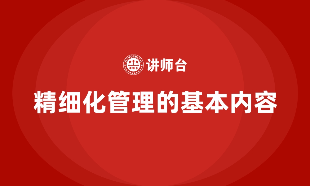 精细化管理的基本内容