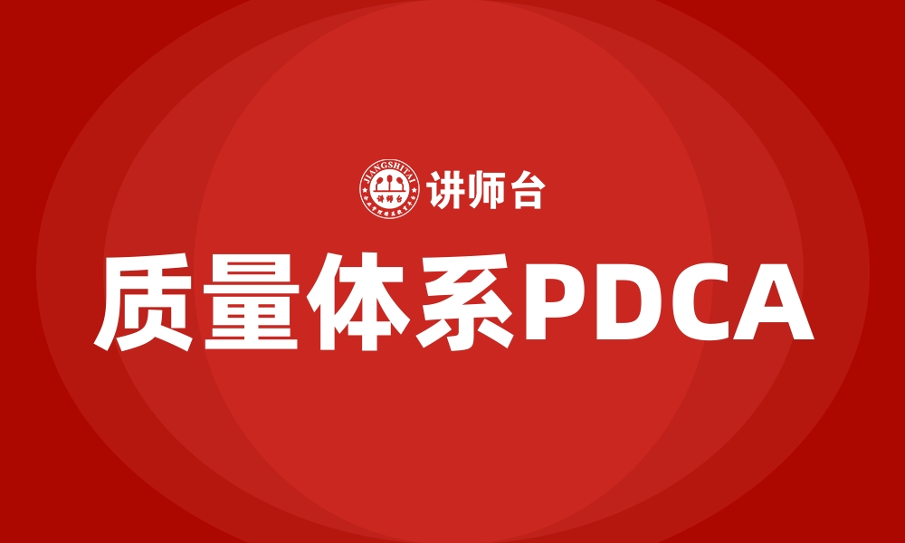 文章质量体系PDCA的缩略图