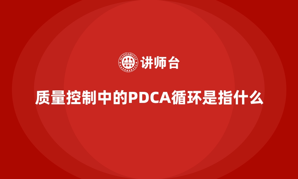 文章质量控制中的PDCA循环是指什么的缩略图