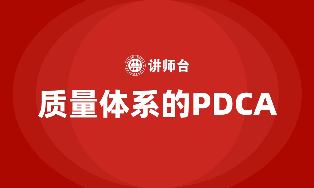 文章质量体系的PDCA的缩略图