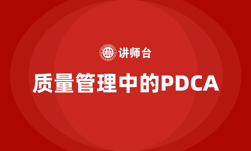 质量管理中的PDCA