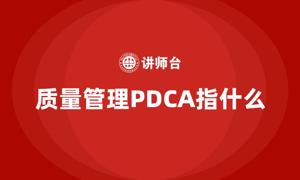 文章质量管理PDCA指什么的缩略图