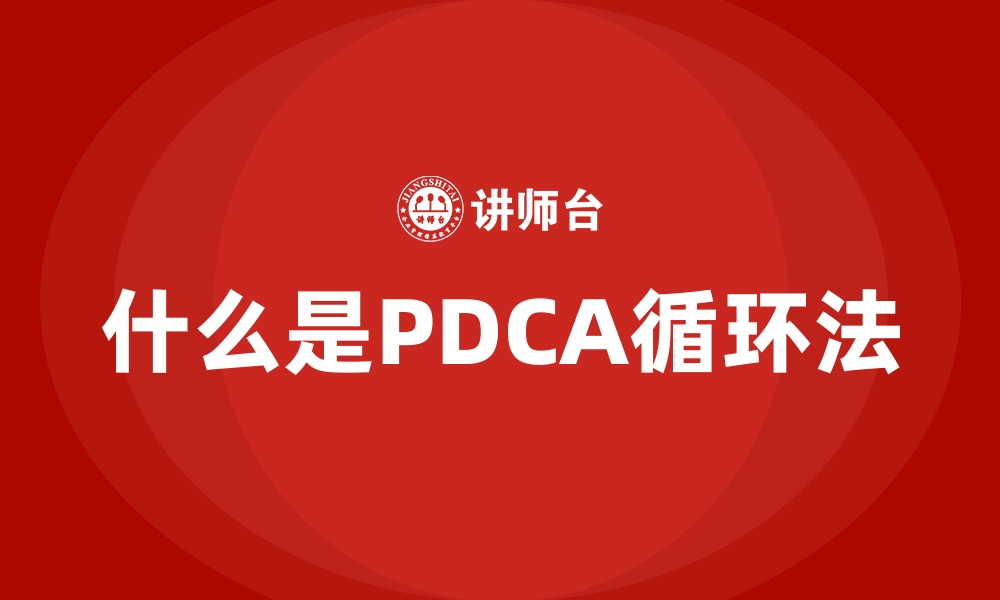 什么是PDCA循环法