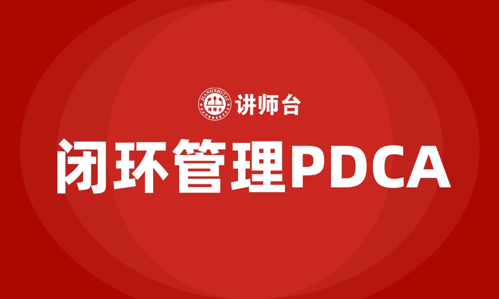 闭环管理PDCA