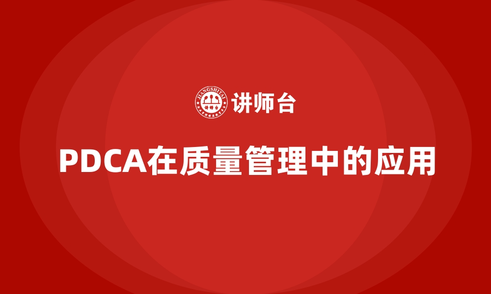 文章PDCA在质量管理中的应用的缩略图