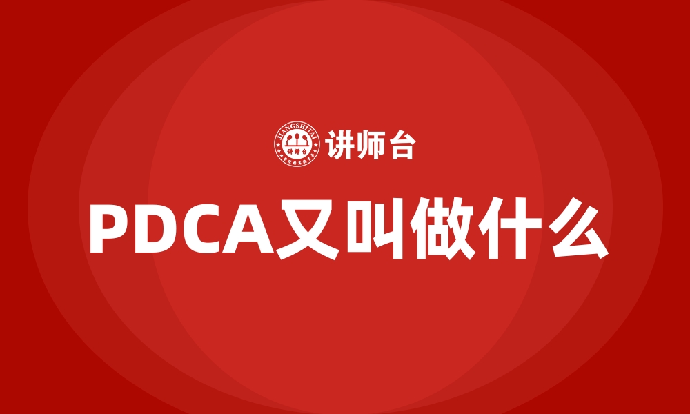 PDCA又叫做什么