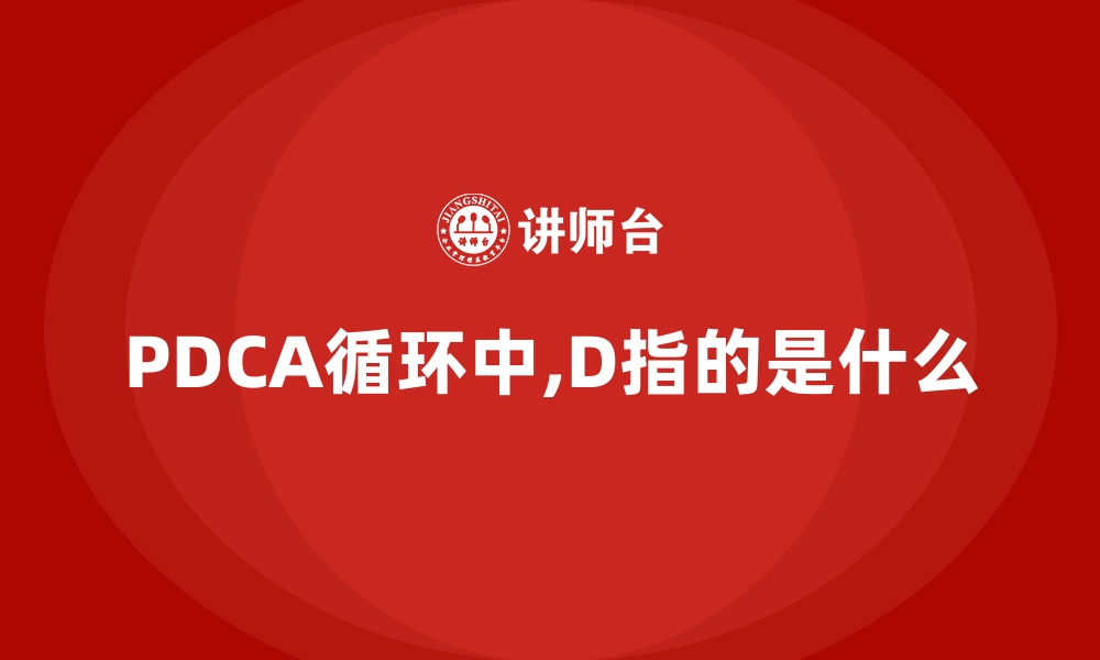 文章PDCA循环中,D指的是什么的缩略图