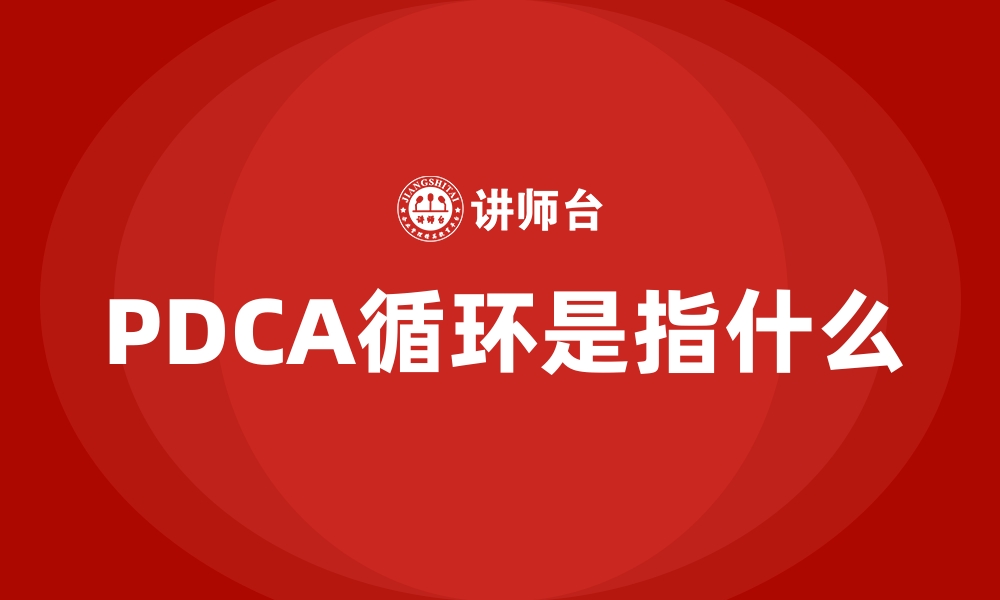 PDCA循环是指什么