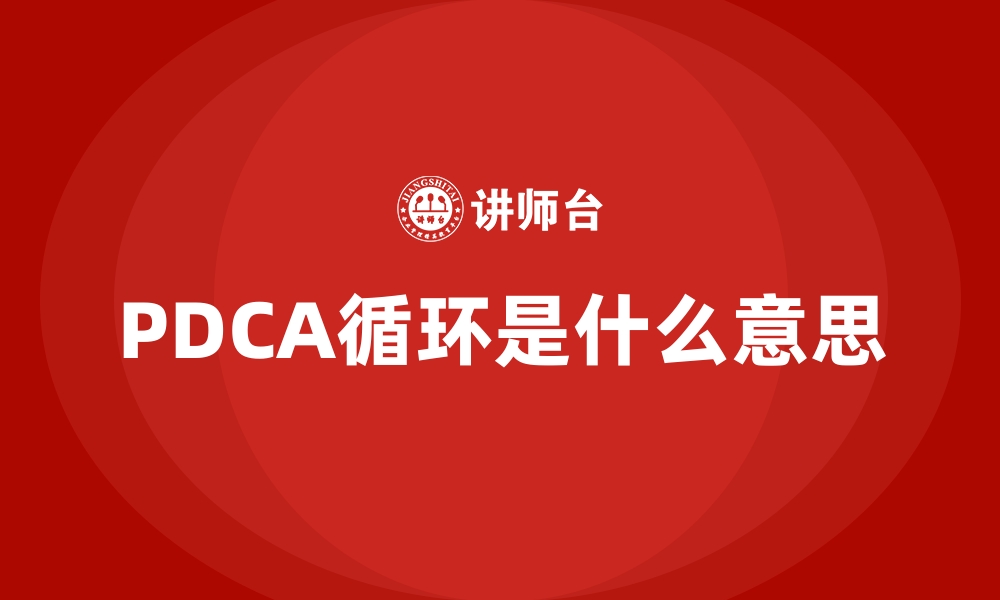 文章PDCA循环是什么意思的缩略图