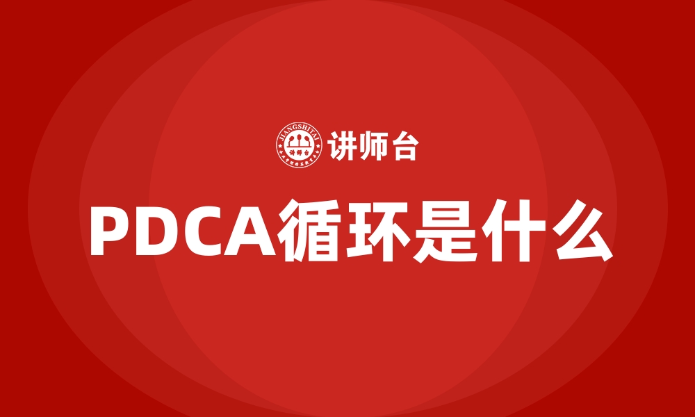 PDCA循环是什么