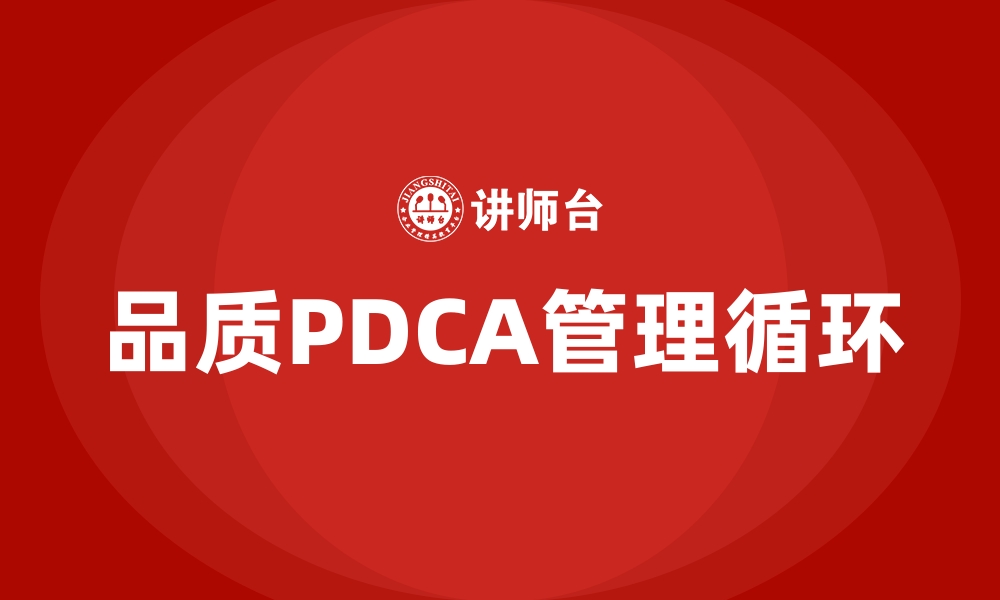 文章品质PDCA管理循环的缩略图