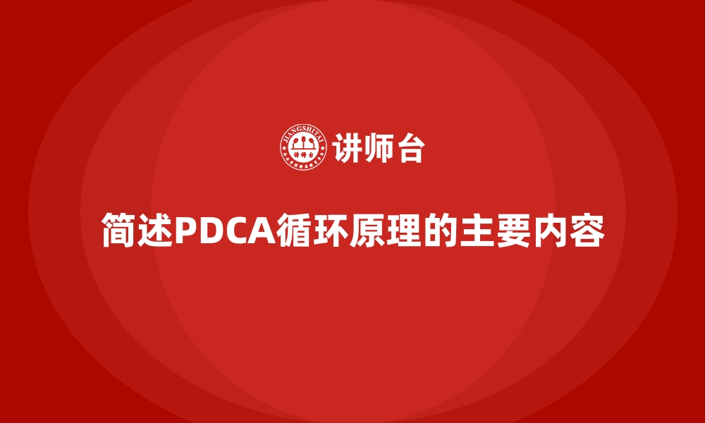 文章简述PDCA循环原理的主要内容的缩略图