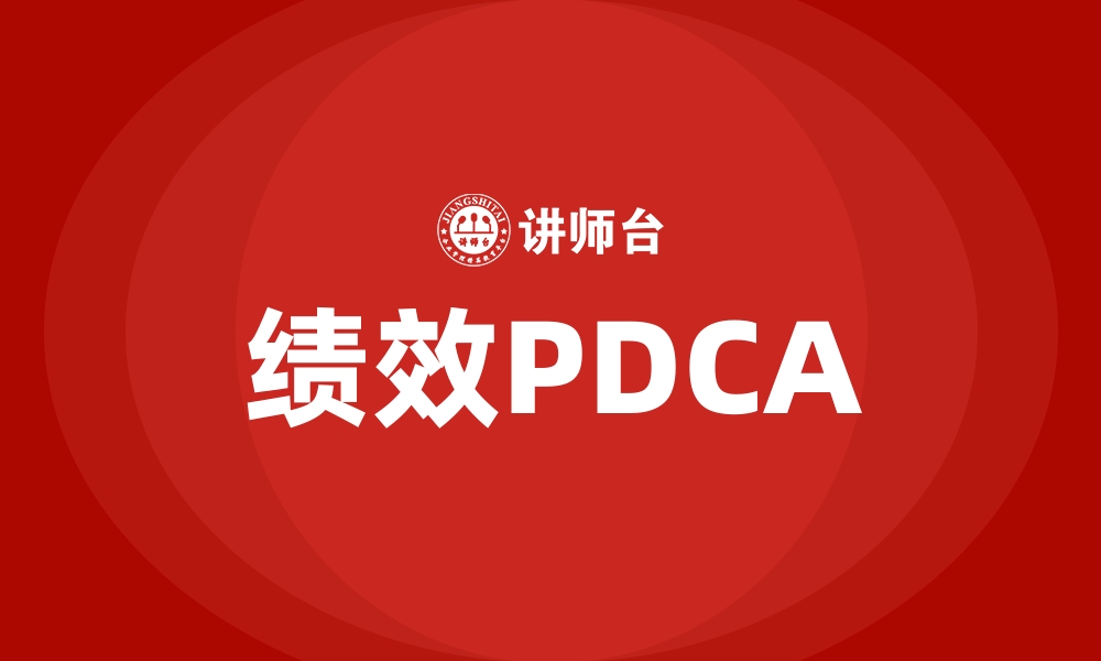 绩效PDCA