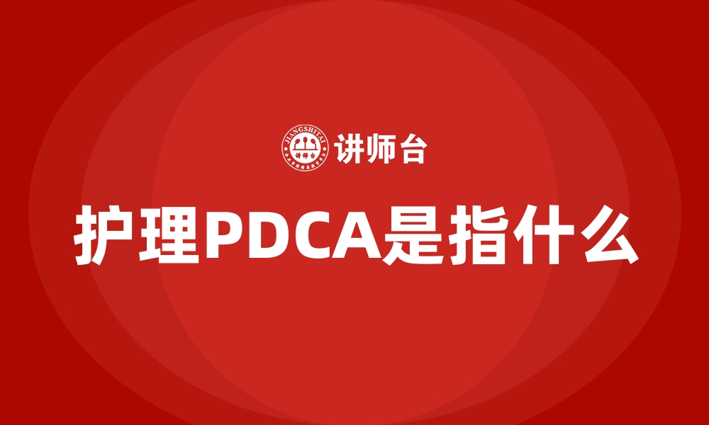 文章护理PDCA是指什么的缩略图