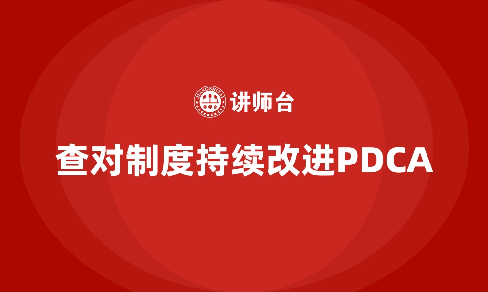 查对制度持续改进PDCA