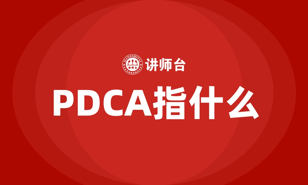 文章PDCA指什么的缩略图