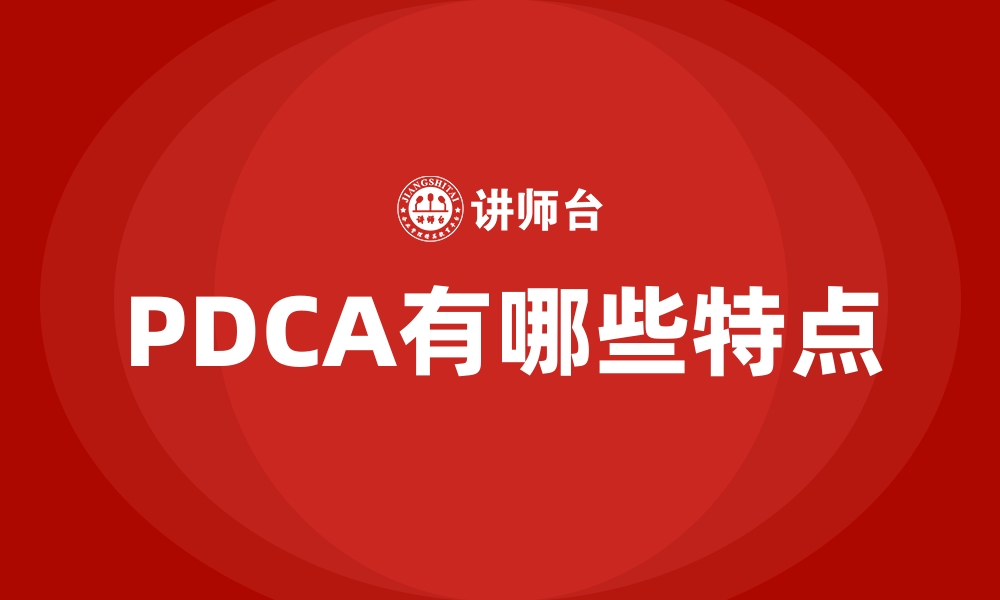 PDCA有哪些特点