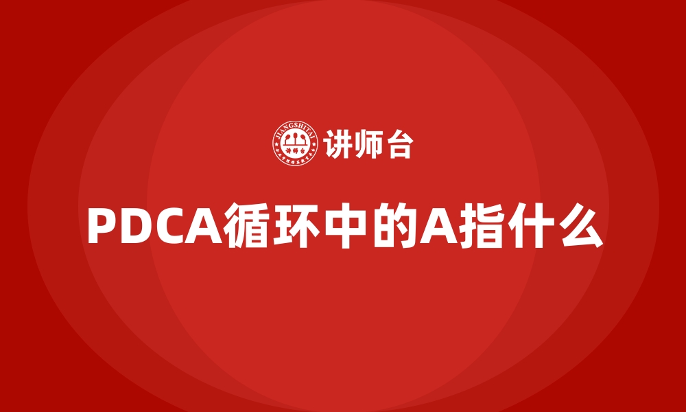 PDCA循环中的A指什么