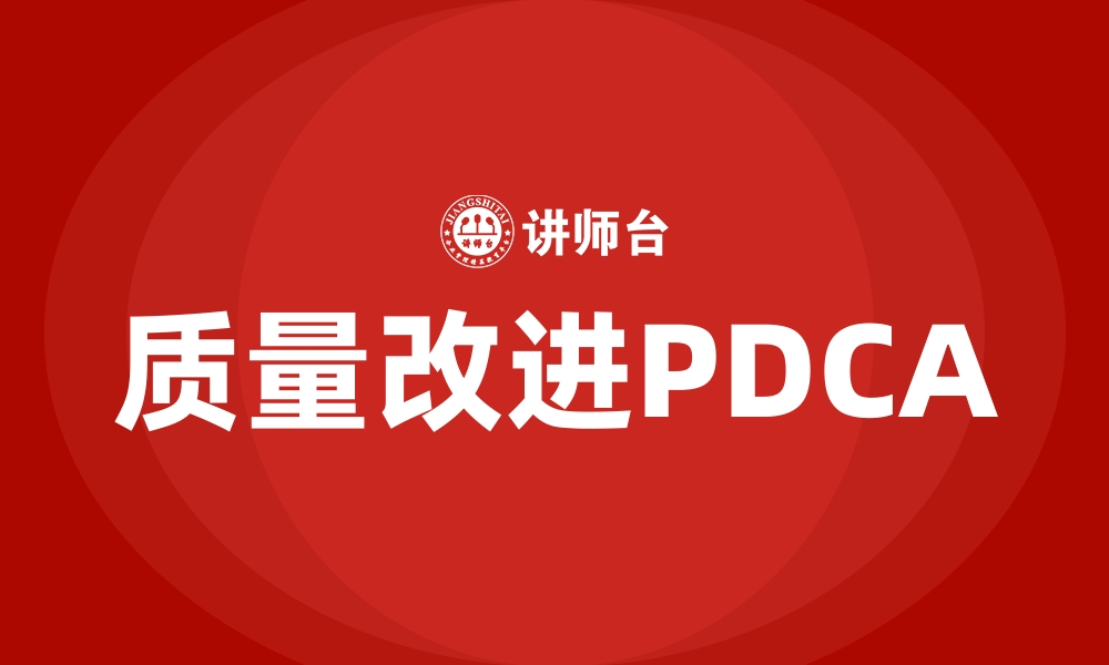 文章质量改进PDCA的缩略图